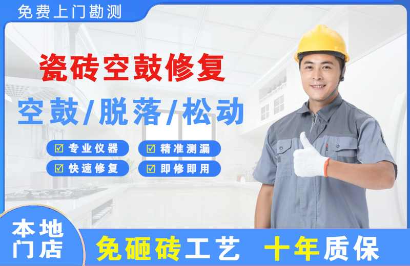沙湾瓷砖空鼓修复